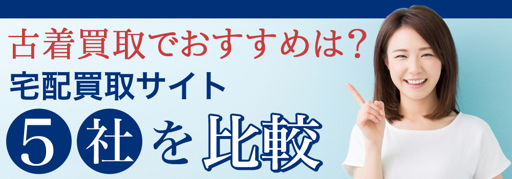古着買取でおすすめはどこ？宅配買取サイト5社を比較！
