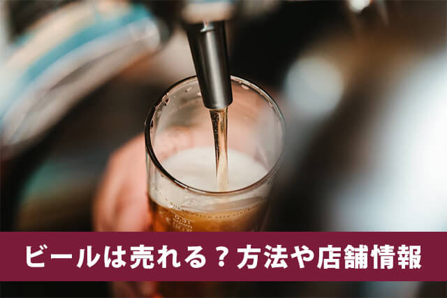 ビール買取