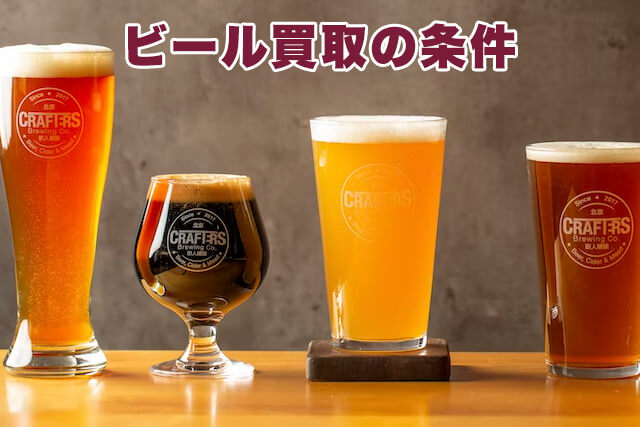 ビールの買取条件