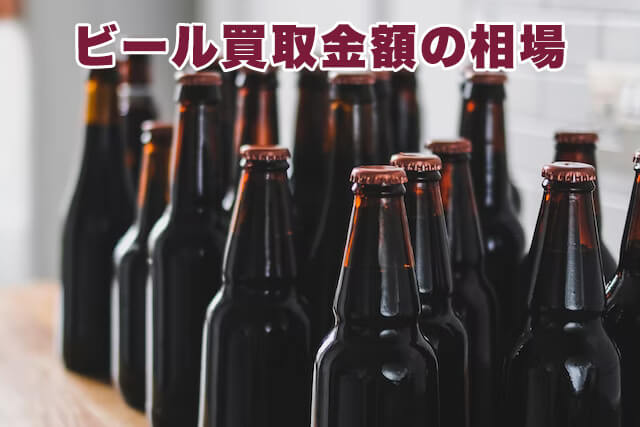 ビールの買取相場