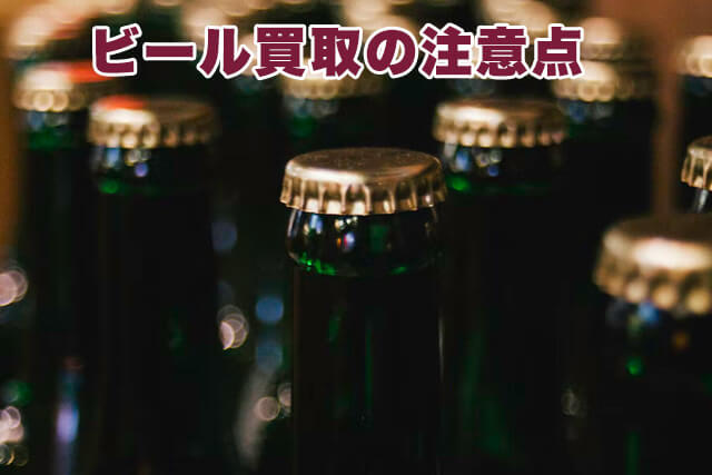 ビール買取の注意点
