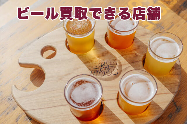 ビール買取の店舗