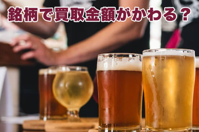 ビールの銘柄別