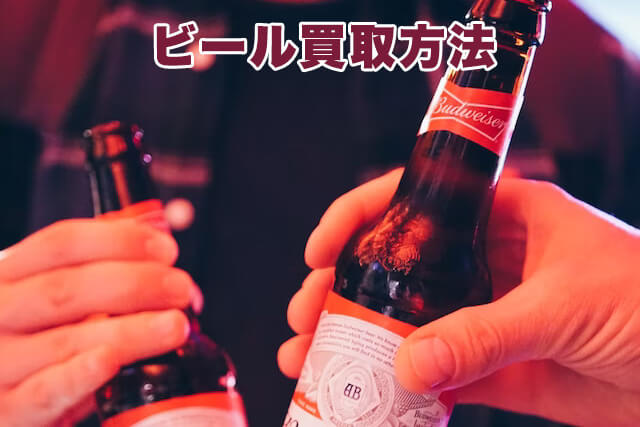 ビールの買取方法