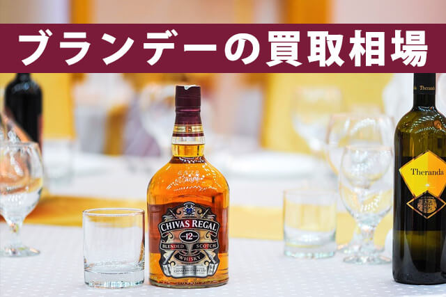 ブランデーの買取を徹底解説【銘柄や種類ごとの相場も】
