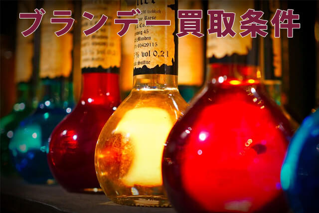 ブランデーの買取を徹底解説【銘柄や種類ごとの相場も】