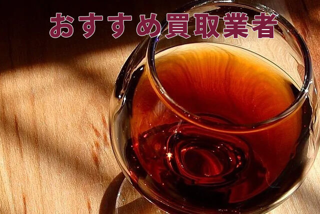 ブランデーの買取を徹底解説【銘柄や種類ごとの相場も】