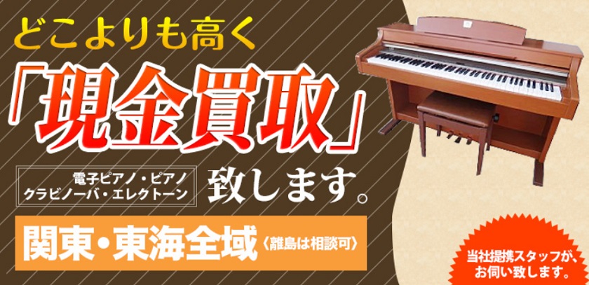 電子ピアノ買取ドットコム