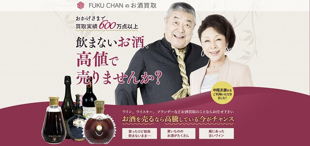 福ちゃんの酒買取