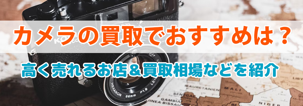 【2025年】カメラ買取おすすめ業者11選を徹底比較！中古デジカメ、中古レンズの買取実績や価格もチェック！