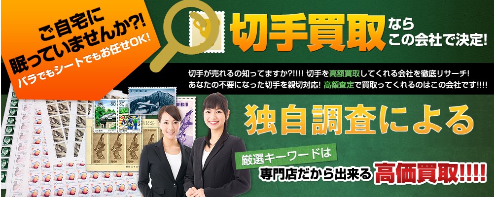 【最新2025年】切手買取でおすすめの業者はどこ？買取相場と高く売るコツ