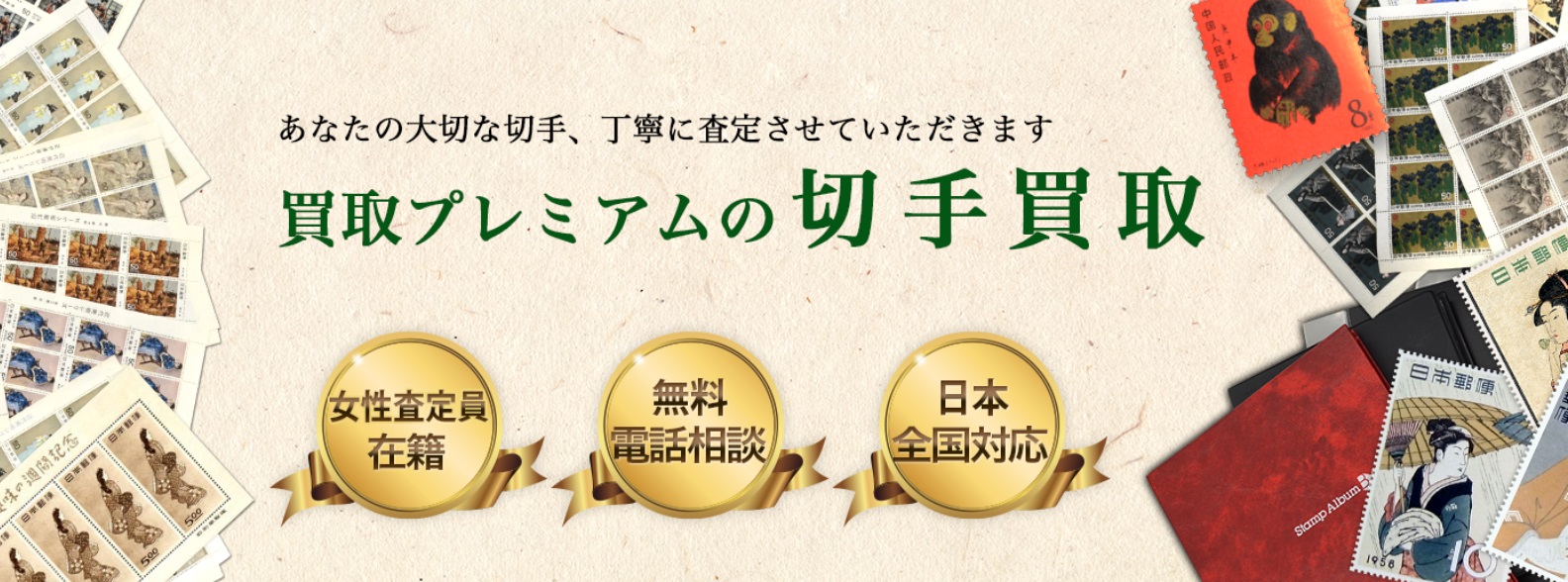 切手を売るなら買取プレミアム！おすすめポイントと口コミまとめ