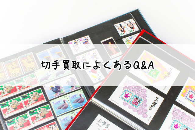 【最新2025年】切手買取でおすすめの業者はどこ？買取相場と高く売るコツ