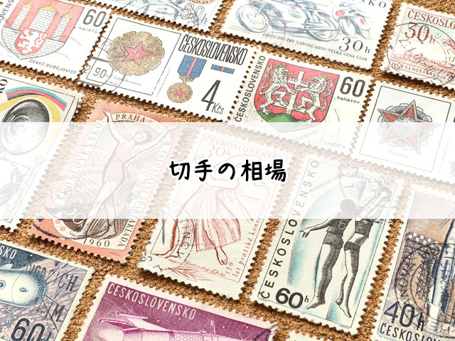 【最新2025年】切手買取でおすすめの業者はどこ？買取相場と高く売るコツ