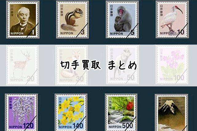 【最新2025年】切手買取でおすすめの業者はどこ？買取相場と高く売るコツ