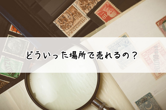 切手は郵便局で換金できる？切手を高く換金する方法