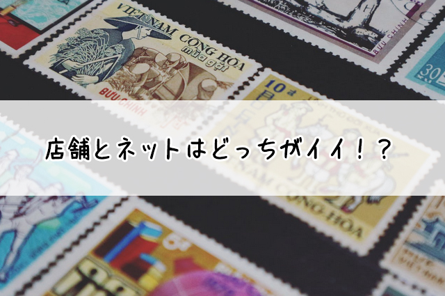 切手は郵便局で換金できる？切手を高く換金する方法