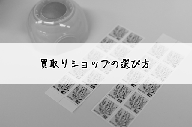 切手は郵便局で換金できる？切手を高く換金する方法