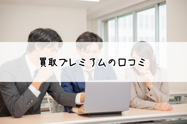 切手を売るなら買取プレミアム！おすすめポイントと口コミまとめ