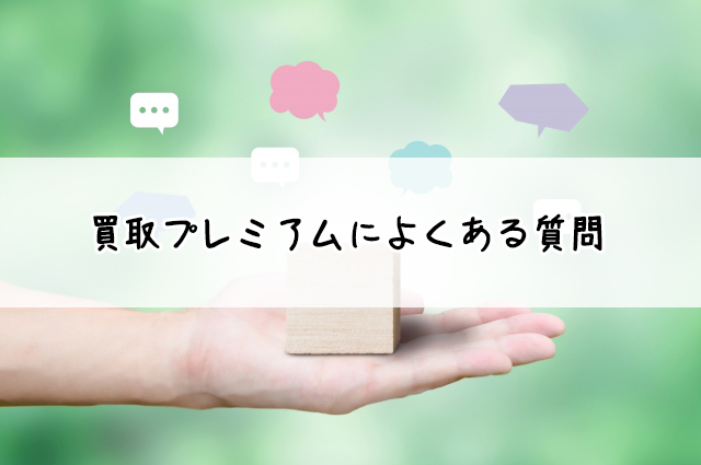 切手を売るなら買取プレミアム！おすすめポイントと口コミまとめ