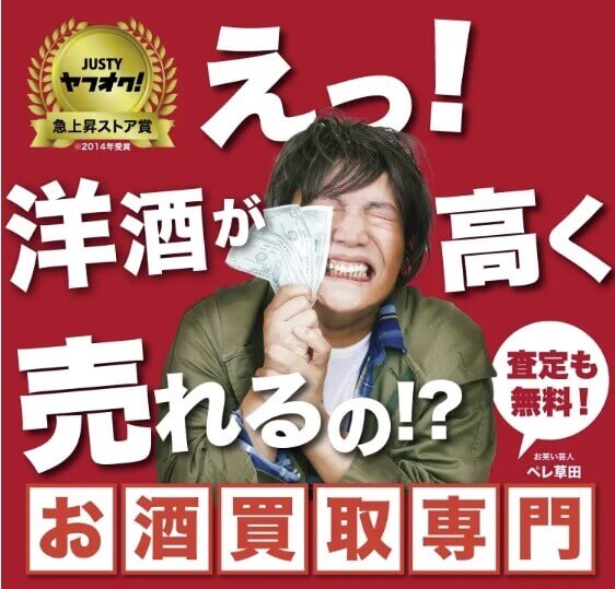 買取リカーズの酒買取