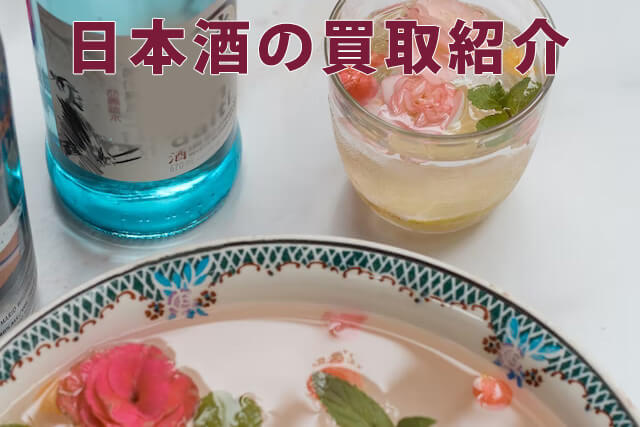 日本酒の買取を調査【相場金額や高く売るコツまとめ】