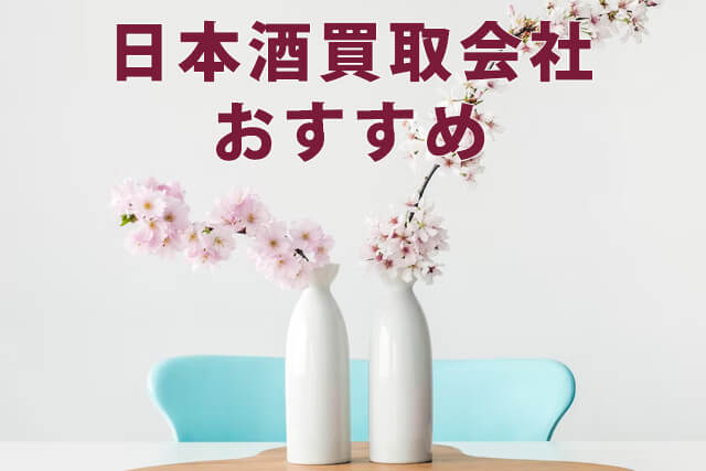 日本酒の買取を調査【相場金額や高く売るコツまとめ】