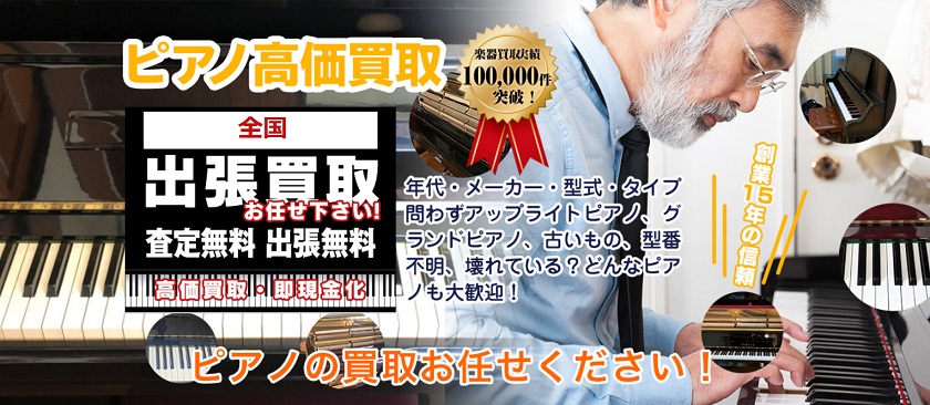 ピアノの買取屋さん