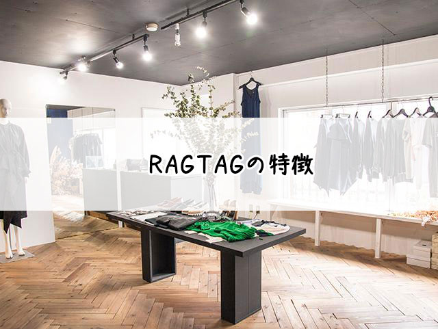 RAGTAGの古着買取｜ラグタグの買取評判は良いの？口コミは？