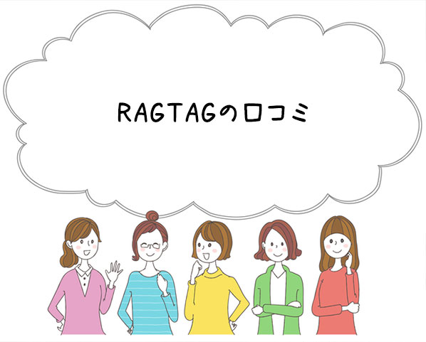 RAGTAGの古着買取｜ラグタグの買取評判は良いの？口コミは？