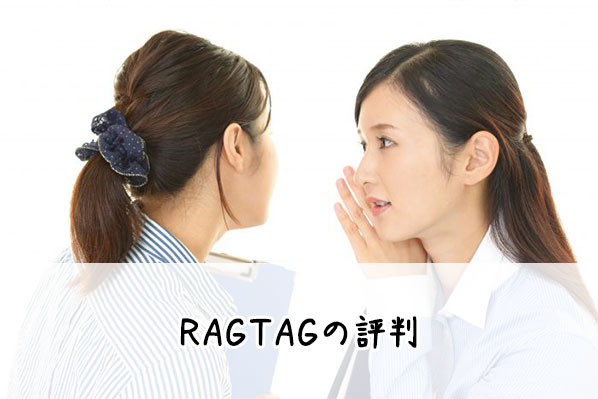 RAGTAGの古着買取｜ラグタグの買取評判は良いの？口コミは？