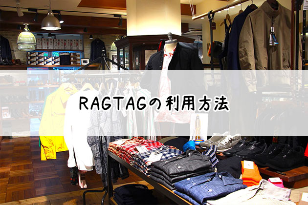 RAGTAGの古着買取｜ラグタグの買取評判は良いの？口コミは？