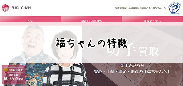 切手買取『福ちゃん』の特徴・評判・口コミ