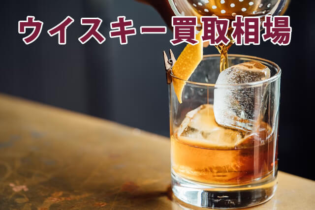 ウイスキー買取でおすすめは？高額買取のコツや銘柄も紹介